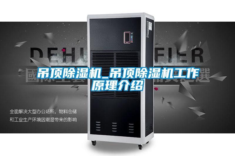 吊頂91看片在线下载機_吊頂91看片在线下载機工作原理介紹