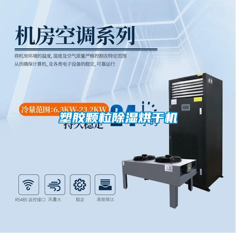 塑膠顆粒91看片在线下载烘幹機