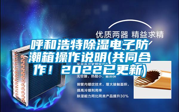 呼和浩特91看片在线下载電子防潮箱操作說明(共同合作！2022已更新)