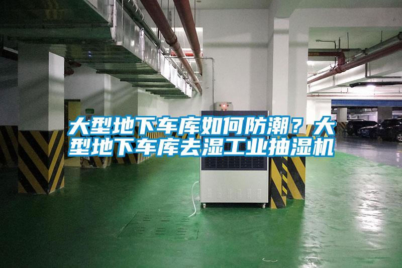 大型地下車庫如何防潮？大型地下車庫去濕工業抽濕機
