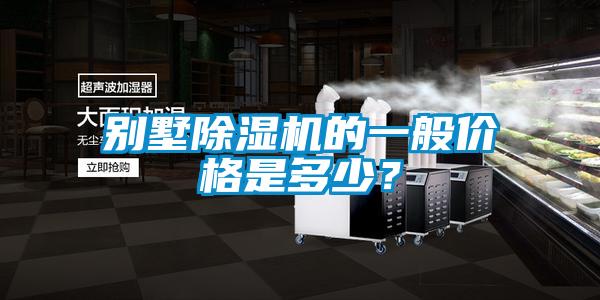 別墅91看片在线下载機的一般價格是多少？