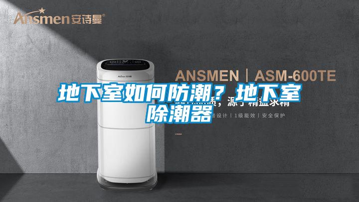 地下室如何防潮？地下室除潮器