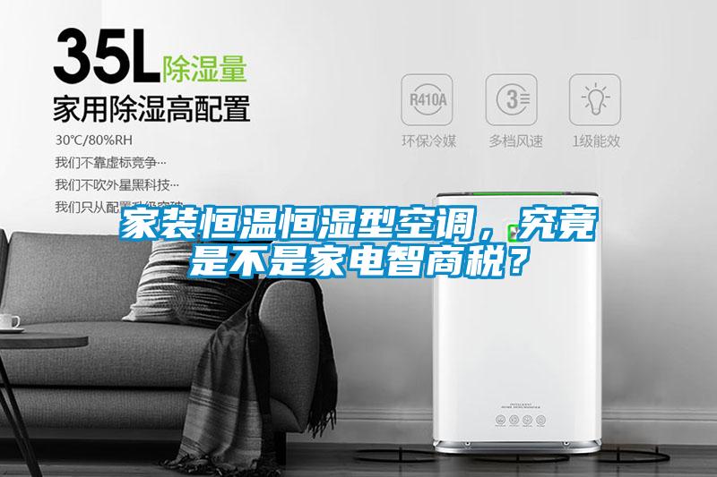 家裝恒溫恒濕型空調，究竟是不是家電智商稅？