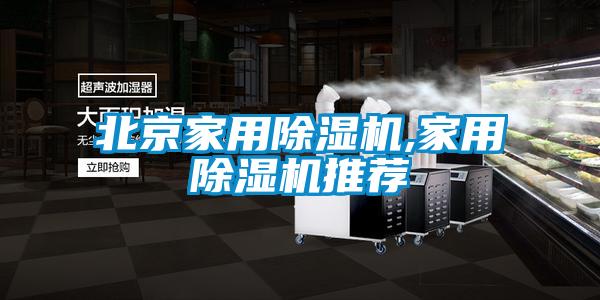 北京家用91看片在线下载機,家用91看片在线下载機推薦