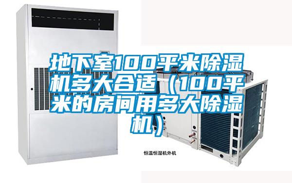 地下室100平米91看片在线下载機多大合適（100平米的房間用多大91看片在线下载機）