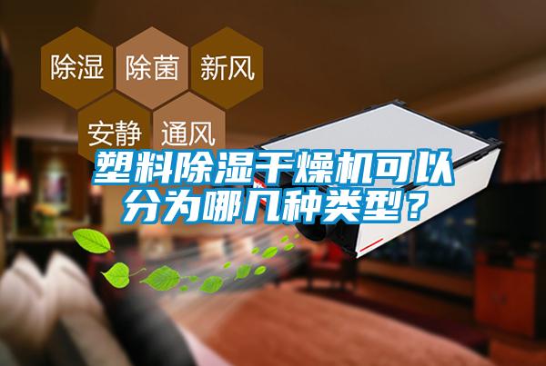 塑料91看片在线下载幹燥機可以分為哪幾種類型？