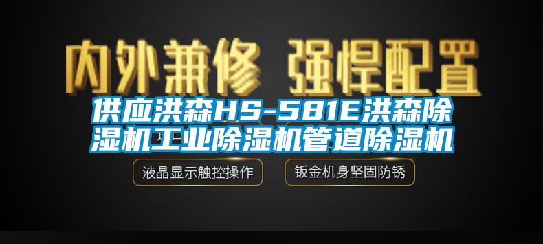 供應洪森HS-581E洪森91看片在线下载機工業91看片在线下载機管道91看片在线下载機