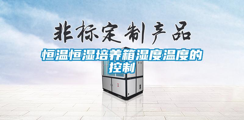 恒溫恒濕培養箱濕度溫度的控製