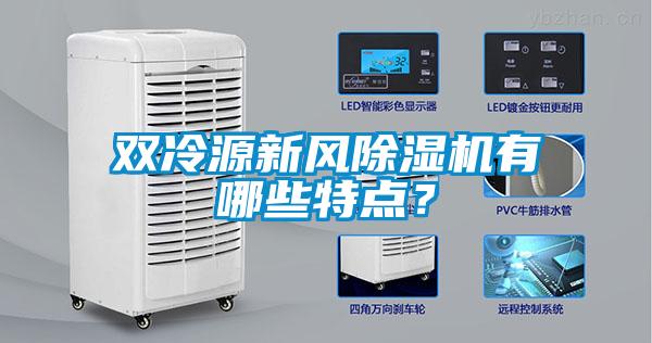 雙冷源新風91看片在线下载機有哪些特點？