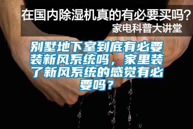 別墅地下室到底有必要裝新風係統嗎，家裏裝了新風係統的感覺有必要嗎？