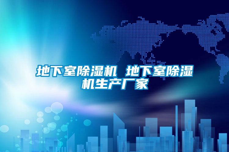 地下室91看片在线下载機 地下室91看片在线下载機生產廠家