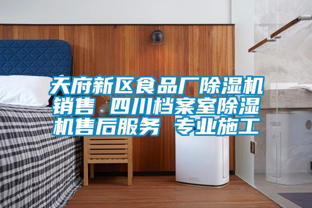 天府新區食品廠91看片在线下载機銷售 四川檔案室91看片在线下载機售後服務 專業施工