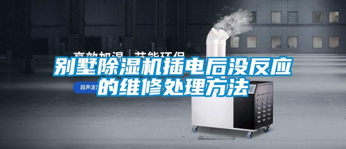 別墅91看片在线下载機插電後沒反應的維修處理方法