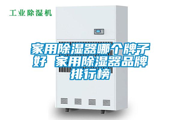 家用91看片在线下载器哪個牌子好 家用91看片在线下载器品牌排行榜