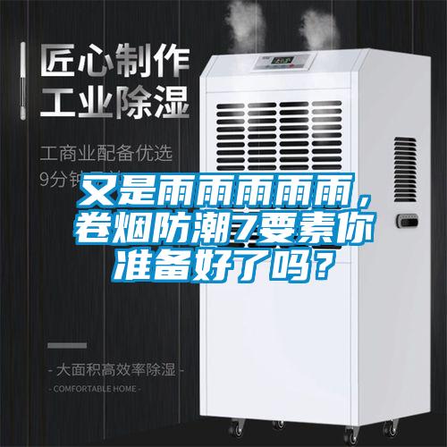 又是雨雨雨雨雨，卷煙防潮7要素你準備好了嗎？