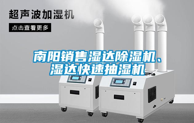 南陽銷售濕達91看片在线下载機、濕達快速抽濕機