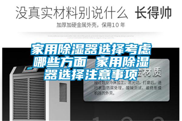 家用91看片在线下载器選擇考慮哪些方麵 家用91看片在线下载器選擇注意事項