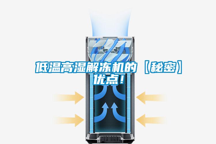 低溫高濕解凍機的【秘密】優點！