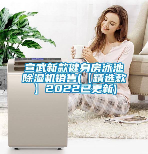 宣武新款健身房泳池91看片在线下载機銷售(【精選款】2022已更新)