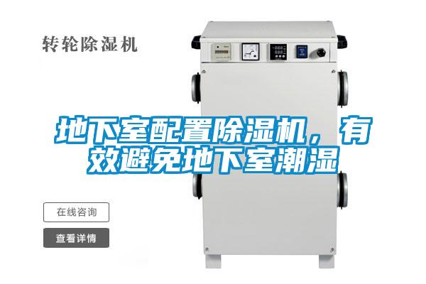 地下室配置91看片在线下载機，有效避免地下室潮濕