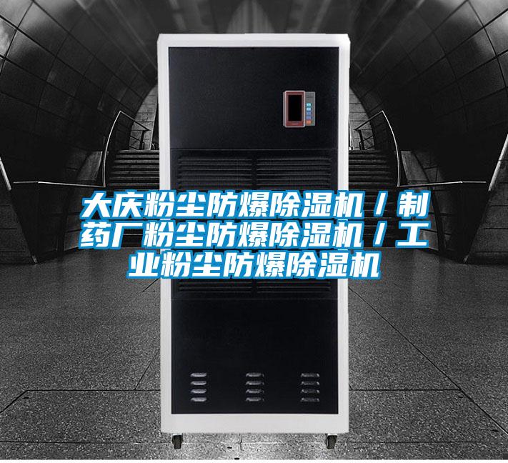 大慶粉塵防爆91看片在线下载機／製藥廠粉塵防爆91看片在线下载機／工業粉塵防爆91看片在线下载機