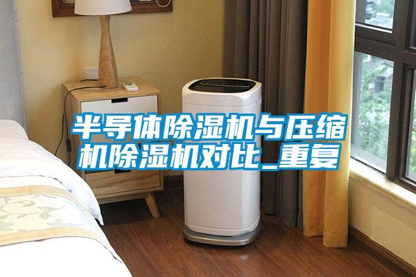 半導體91看片在线下载機與壓縮機91看片在线下载機對比_重複