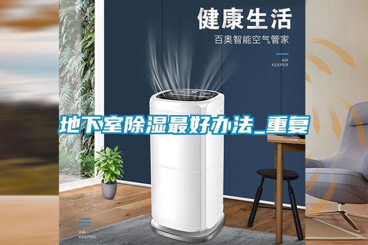 地下室91看片在线下载最好辦法_重複