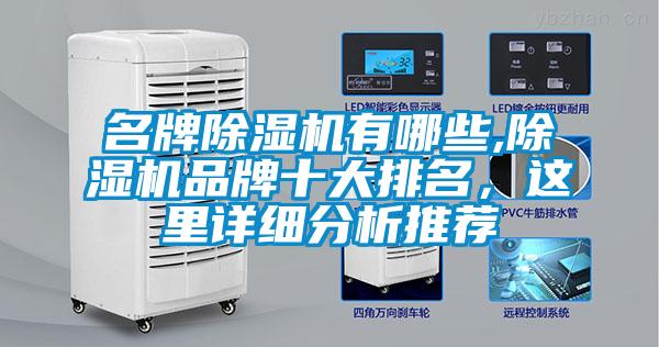 名牌91看片在线下载機有哪些,91看片在线下载機品牌十大排名，這裏詳細分析推薦