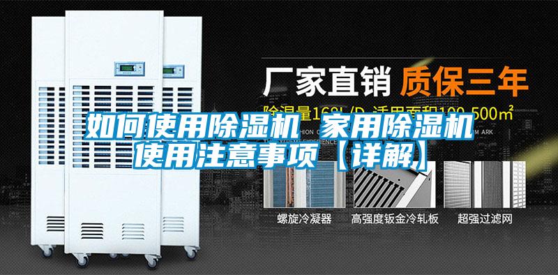 如何使用91看片在线下载機 家用91看片在线下载機使用注意事項【詳解】
