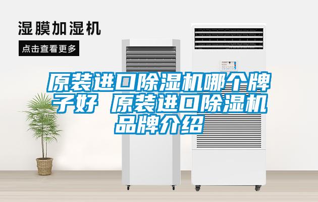 原裝進口91看片在线下载機哪個牌子好 原裝進口91看片在线下载機品牌介紹