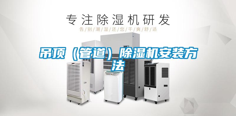 吊頂（管道）91看片在线下载機安裝方法