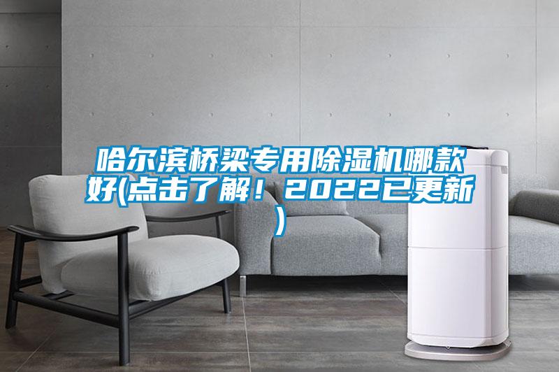 哈爾濱橋梁專用91看片在线下载機哪款好(點擊了解！2022已更新)