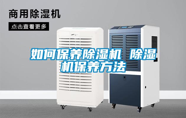 如何保養91看片在线下载機 91看片在线下载機保養方法