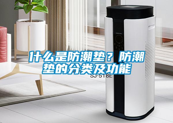 什麽是防潮墊？防潮墊的分類及功能