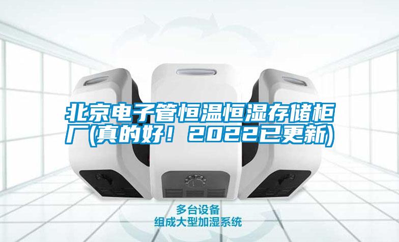 北京電子管恒溫恒濕存儲櫃廠(真的好！2022已更新)