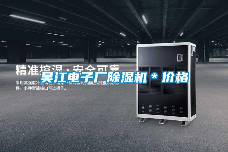 吳江電子廠91看片在线下载機＊價格
