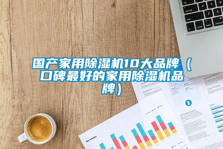 國產家用91看片在线下载機10大品牌（口碑最好的家用91看片在线下载機品牌）