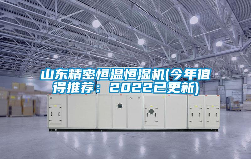 山東精密恒溫恒濕機(今年值得推薦：2022已更新)