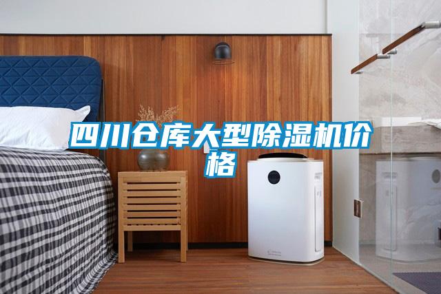 四川倉庫大型91看片在线下载機價格