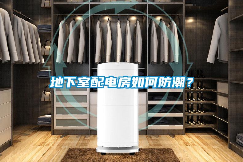 地下室配電房如何防潮？