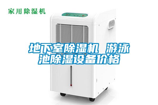 地下室91看片在线下载機 遊泳池91看片在线下载設備價格