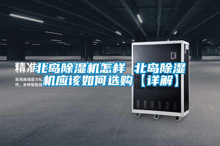 北島91看片在线下载機怎樣 北島91看片在线下载機應該如何選購【詳解】