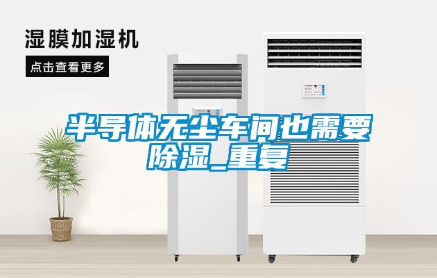 半導體無塵車間也需要91看片在线下载_重複