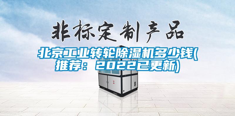 北京工業轉輪91看片在线下载機多少錢(推薦：2022已更新)