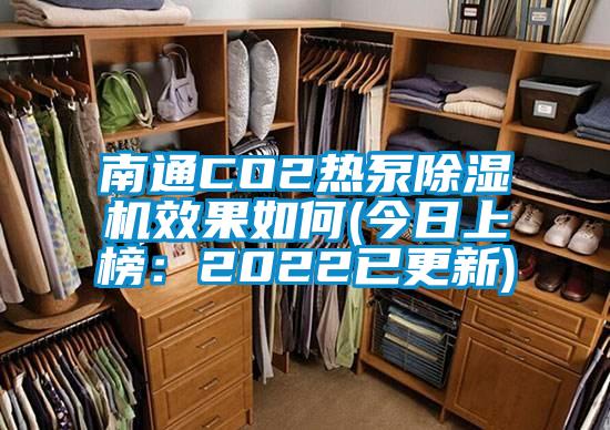 南通CO2熱泵91看片在线下载機效果如何(今日上榜：2022已更新)