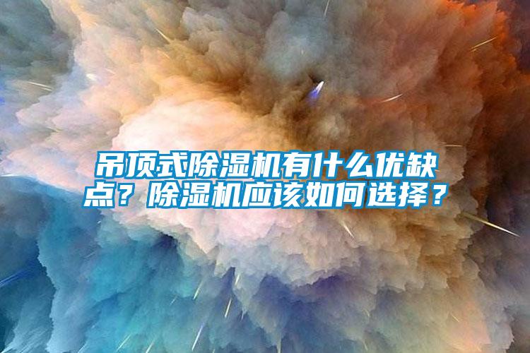 吊頂式91看片在线下载機有什麽優缺點？91看片在线下载機應該如何選擇？
