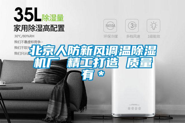北京人防新風調溫91看片在线下载機廠 精工打造 質量有＊