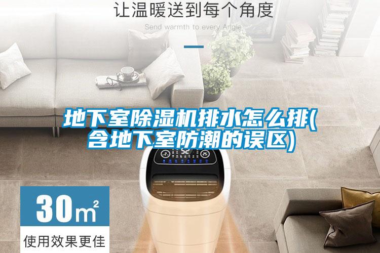 地下室91看片在线下载機排水怎麽排(含地下室防潮的誤區)