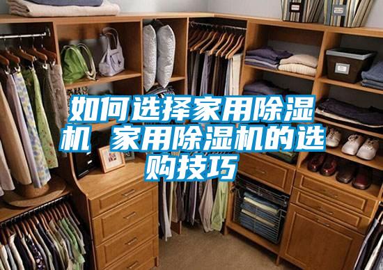 如何選擇家用91看片在线下载機 家用91看片在线下载機的選購技巧