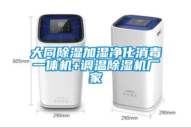 大同91看片在线下载加濕淨化消毒一體機+調溫91看片在线下载機廠家
